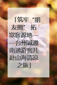 筑牢“朋友圈” 拓宽客源地——台州诚邀南通游客共赴山海清凉之旅