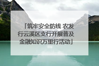 筑牢安全防线 农发行云溪区支行开展普及金融知识万里行活动