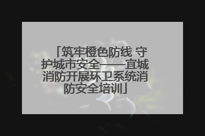 筑牢橙色防线 守护城市安全——宜城消防开展环卫系统消防安全培训