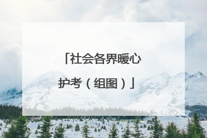 社会各界暖心护考（组图）