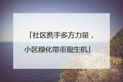 社区携手多方力量，小区绿化带重现生机