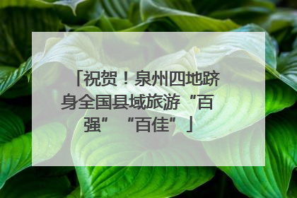 祝贺！泉州四地跻身全国县域旅游“百强”“百佳”