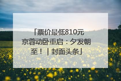 票价最低810元 京蓉动卧重启：夕发朝至！｜封面头条