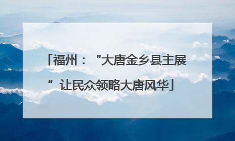 福州：“大唐金乡县主展”让民众领略大唐风华