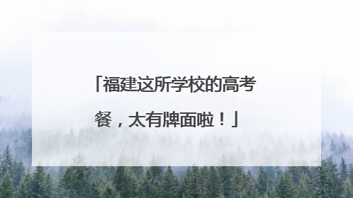 福建这所学校的高考餐，太有牌面啦！