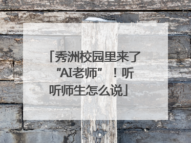 秀洲校园里来了“AI老师”！听听师生怎么说