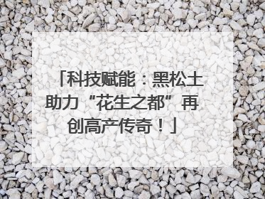 科技赋能：黑松土助力“花生之都”再创高产传奇！