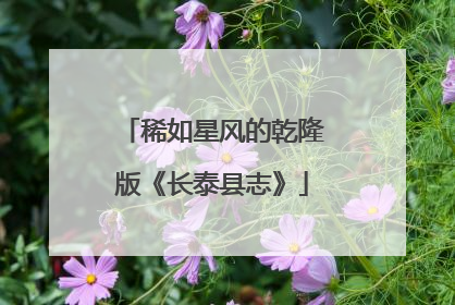 稀如星风的乾隆版《长泰县志》