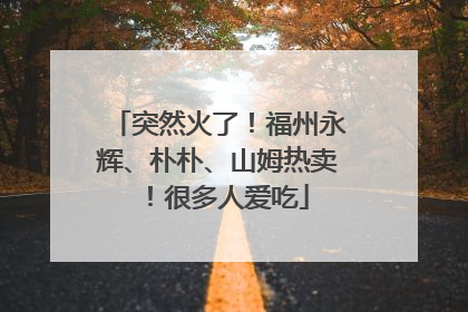 突然火了！福州永辉、朴朴、山姆热卖！很多人爱吃