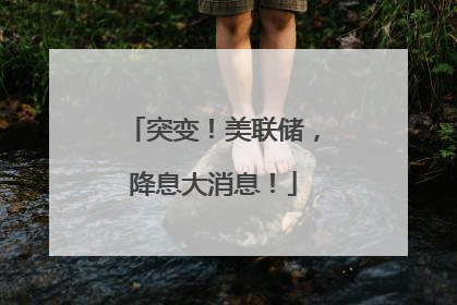 突变！美联储，降息大消息！
