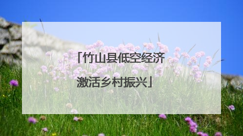 竹山县低空经济激活乡村振兴