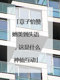 章子怡赞她美到失语，这是什么神仙互动