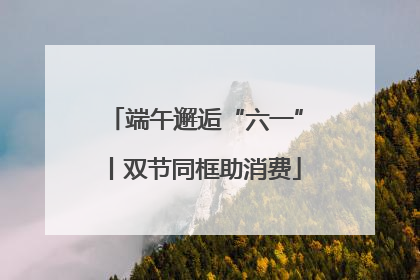 端午邂逅“六一”丨双节同框助消费