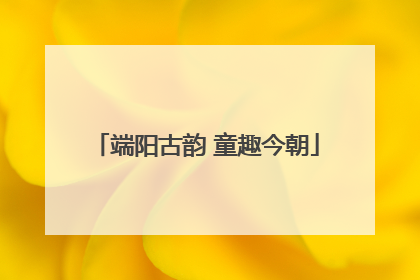 端阳古韵 童趣今朝