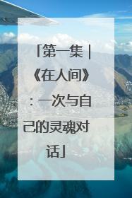 第一集｜《在人间》：一次与自己的灵魂对话