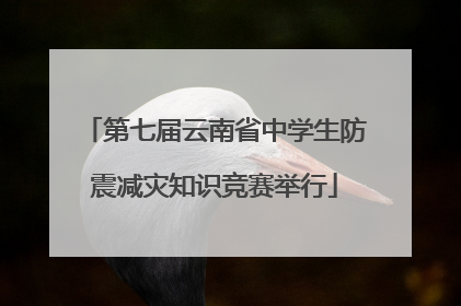 第七届云南省中学生防震减灾知识竞赛举行