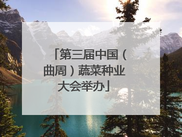 第三届中国（曲周）蔬菜种业大会举办