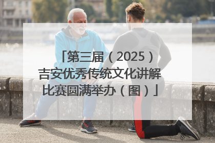 第三届（2025）吉安优秀传统文化讲解比赛圆满举办（图）