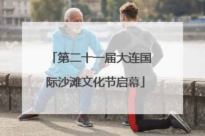 第二十一届大连国际沙滩文化节启幕