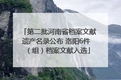 第二批河南省档案文献遗产名录公布 洛阳6件（组）档案文献入选