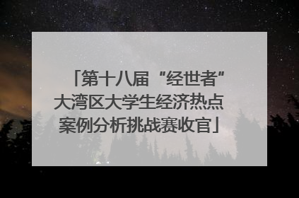 第十八届“经世者”大湾区大学生经济热点案例分析挑战赛收官