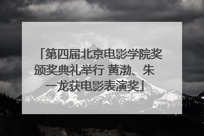 第四届北京电影学院奖颁奖典礼举行 黄渤、朱一龙获电影表演奖