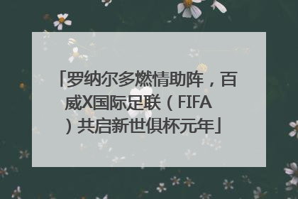 罗纳尔多燃情助阵，百威X国际足联（FIFA）共启新世俱杯元年
