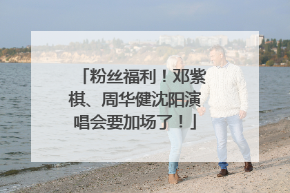 粉丝福利！邓紫棋、周华健沈阳演唱会要加场了！