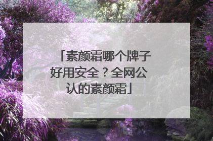 素颜霜哪个牌子好用安全？全网公认的素颜霜