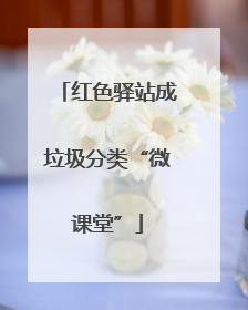 红色驿站成垃圾分类“微课堂”