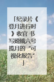 纪录片《登月进行时》收官 书写嫦娥六号揽月的“可视化报告”