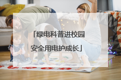 绿电科普进校园 安全用电护成长