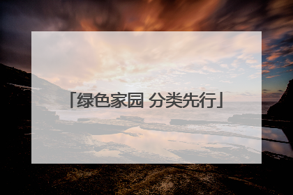 绿色家园 分类先行