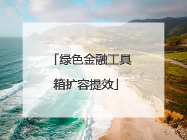 绿色金融工具箱扩容提效