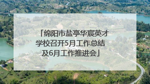 绵阳市盐亭华宸英才学校召开5月工作总结及6月工作推进会
