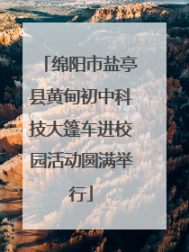 绵阳市盐亭县黄甸初中科技大篷车进校园活动圆满举行