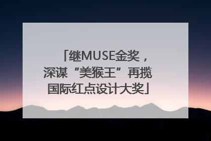 继MUSE金奖，深谋“美猴王”再揽国际红点设计大奖