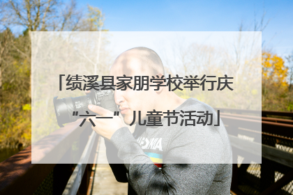 绩溪县家朋学校举行庆“六一”儿童节活动