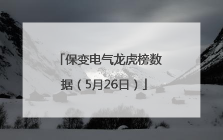 保变电气龙虎榜数据（5月26日）