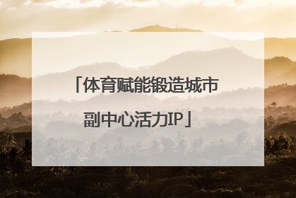 体育赋能锻造城市副中心活力IP