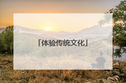 体验传统文化