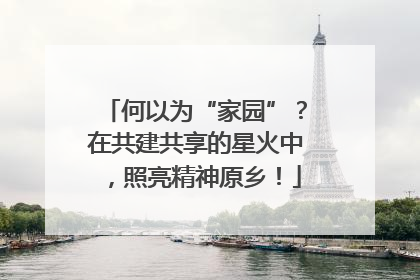 何以为“家园”？在共建共享的星火中，照亮精神原乡！