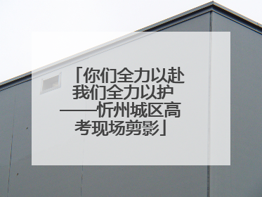 你们全力以赴 我们全力以护——忻州城区高考现场剪影