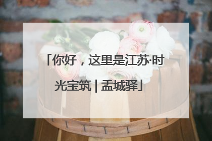 你好，这里是江苏·时光宝筑 | 盂城驿