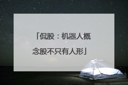 侃股：机器人概念股不只有人形