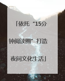 依托“15分钟阅读圈”打造夜间文化生活