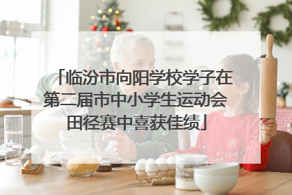 临汾市向阳学校学子在第二届市中小学生运动会田径赛中喜获佳绩