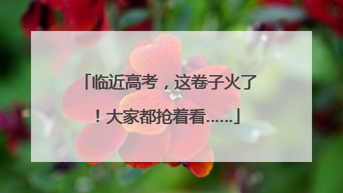 临近高考，这卷子火了！大家都抢着看……