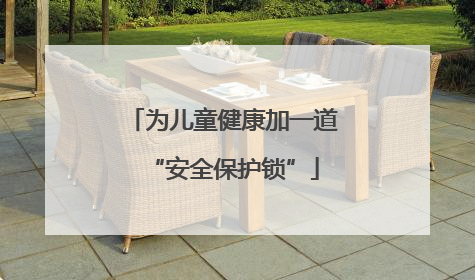 为儿童健康加一道“安全保护锁”