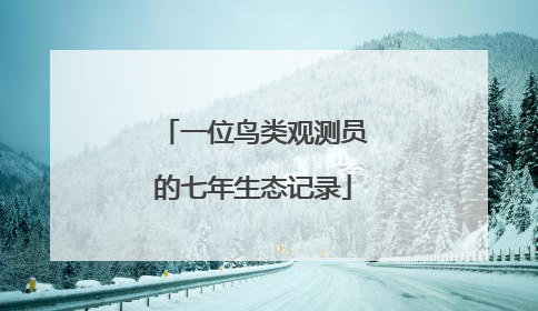 一位鸟类观测员的七年生态记录